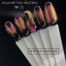 CM71 Гель-лак ROYAL Кошачий глаз "Мистика" 10 ml           