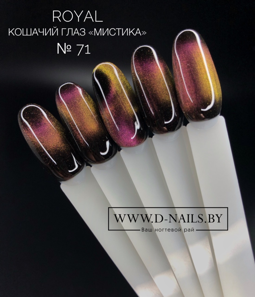 CM71 Гель-лак ROYAL Кошачий глаз &quot;Мистика&quot; 10 ml           