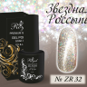 ZR32 Гель-лак ROYAL Звездная Россыпь 10 ml                            