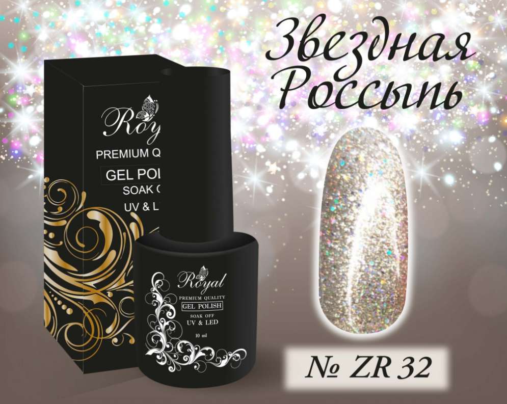 ZR32 Гель-лак ROYAL Звездная Россыпь 10 ml                            