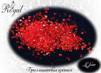 Бриллиантовая крошка Royal "Lt.Siam" 100 шт  