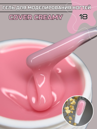 Моделирующий гель Royal-gel "COVER CREAMY" 18 