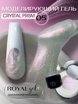 Моделирующий гель с блестками Royal CRYSTAL PRISM 05 (15 мл)