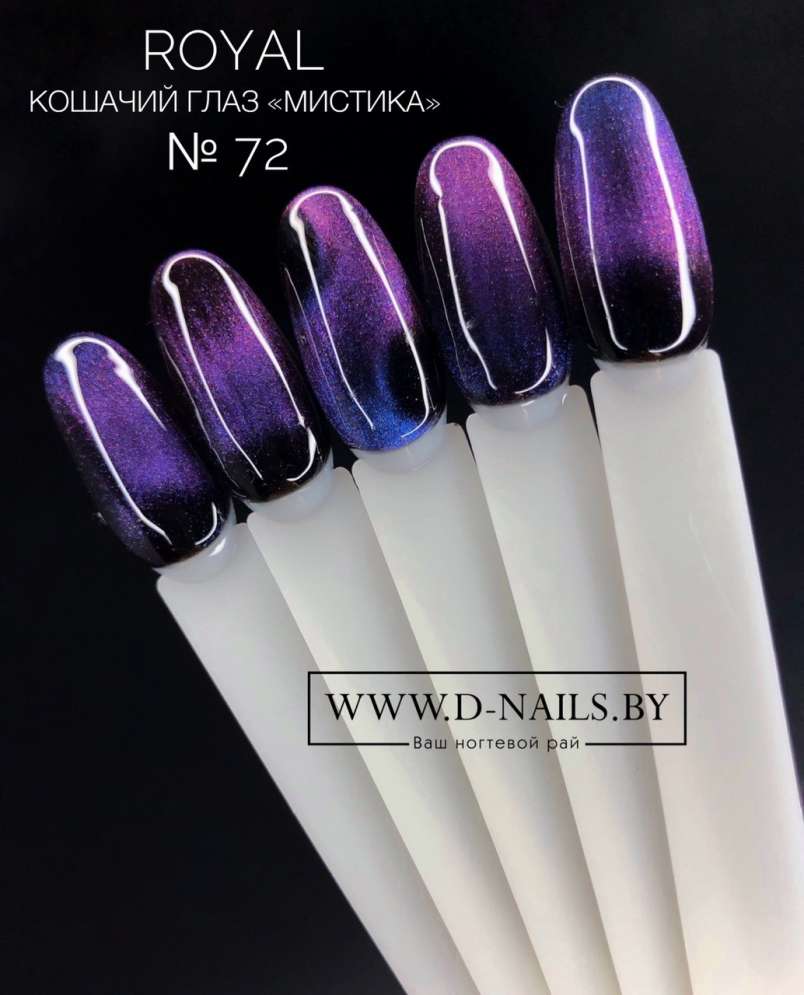 CM72 Гель-лак ROYAL Кошачий глаз "Мистика" 10 ml            