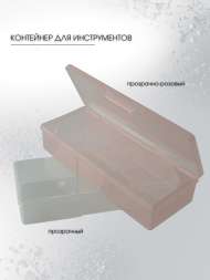 Контейнер для хранения инструментов