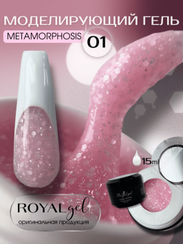 Моделирующий гель Royal METAMORPHOSIS 01 (15 мл)  