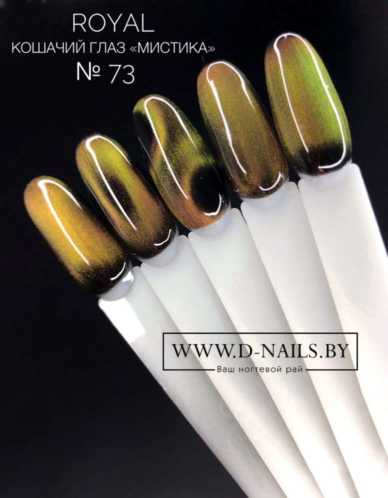 CM73 Гель-лак ROYAL Кошачий глаз "Мистика" 10 ml             
