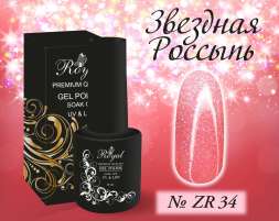 ZR34 Гель-лак ROYAL Звездная Россыпь 10 ml                              