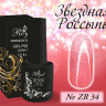 ZR34 Гель-лак ROYAL Звездная Россыпь 10 ml                              