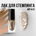 Лак для стемпинга Art-A 51, 5ml             