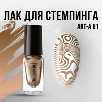 Лак для стемпинга Art-A 51, 5ml             