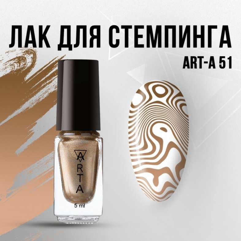Лак для стемпинга Art-A 51, 5ml             