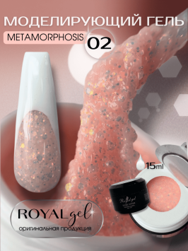 Моделирующий гель Royal METAMORPHOSIS 02 (15 мл)  