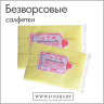 Салфетки плотные безворсовые (желтые) 1000 шт уп.   
