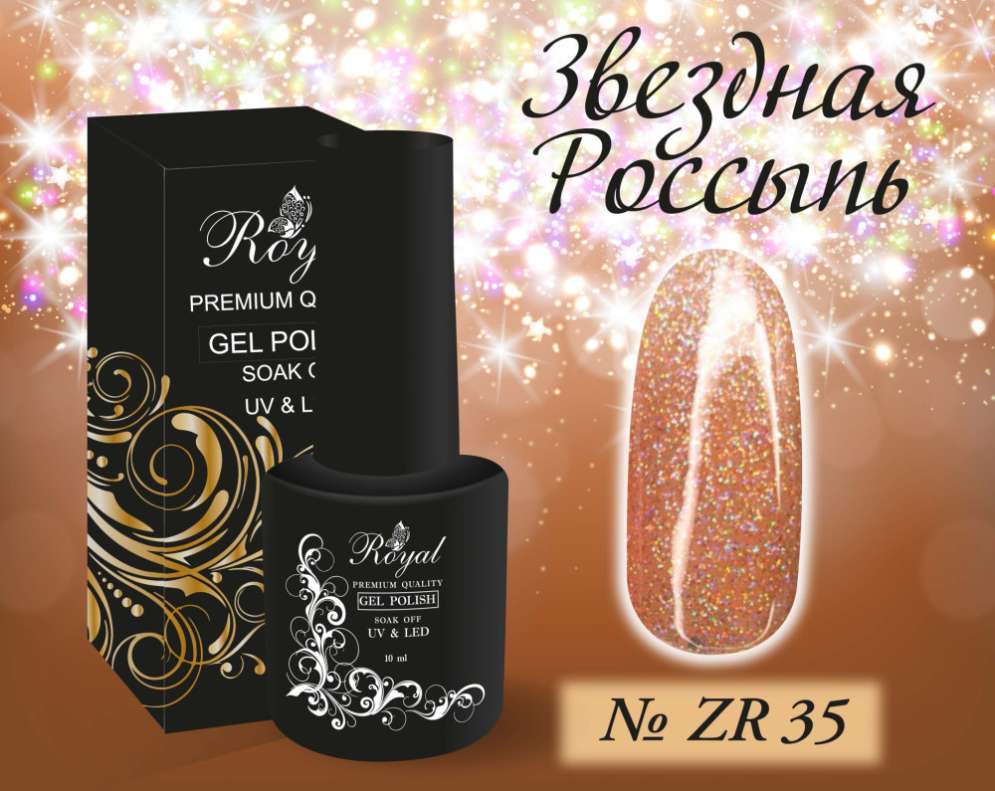 ZR35 Гель-лак ROYAL Звездная Россыпь 10 ml                               