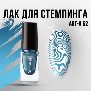 Лак для стемпинга Art-A 52, 5ml              