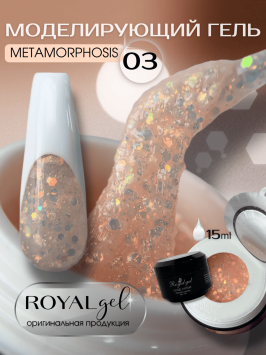 Моделирующий гель Royal METAMORPHOSIS 03 (15 мл)  