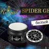 Гель-паутинка SPIDER GEL ROYAL Белый 5 ml 