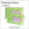 Салфетки плотные безворсовые (салатовые) 1000 шт уп.    