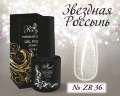 ZR36 Гель-лак ROYAL Звездная Россыпь 10 ml                                