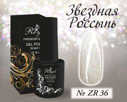 ZR36 Гель-лак ROYAL Звездная Россыпь 10 ml                                