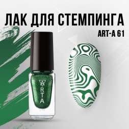 Лак для стемпинга Art-A 61, 5ml               