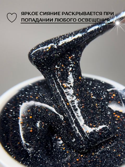 Моделирующий гель Royal REFLECTIVE "APOLLION" 