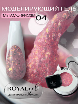 Моделирующий гель Royal METAMORPHOSIS 04 (15 мл)  
