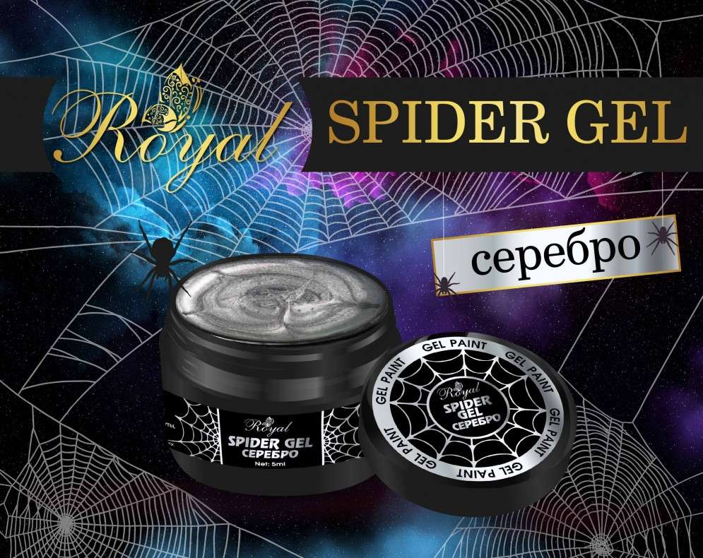 Гель-паутинка SPIDER GEL ROYAL Серебро 5 ml 