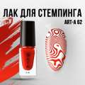 Лак для стемпинга Art-A 62, 5ml                