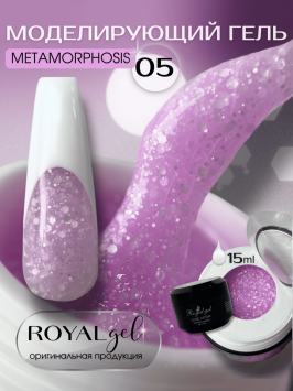 Моделирующий гель Royal METAMORPHOSIS 05 (15 мл)  