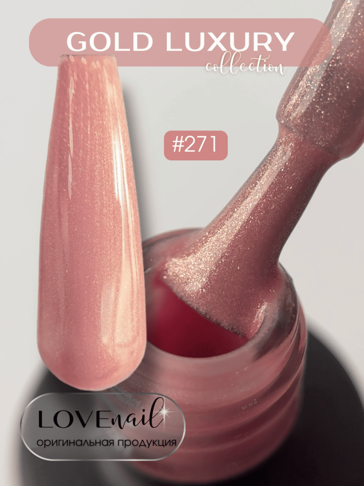 271 LOVE NAIL ГЕЛЬ ЛАК класса Premium                                    