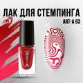 Лак для стемпинга Art-A 63, 5ml                 