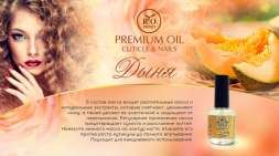 Rio Profi профессиональное масло Дыня для кутикулы и ногтей 15 мл