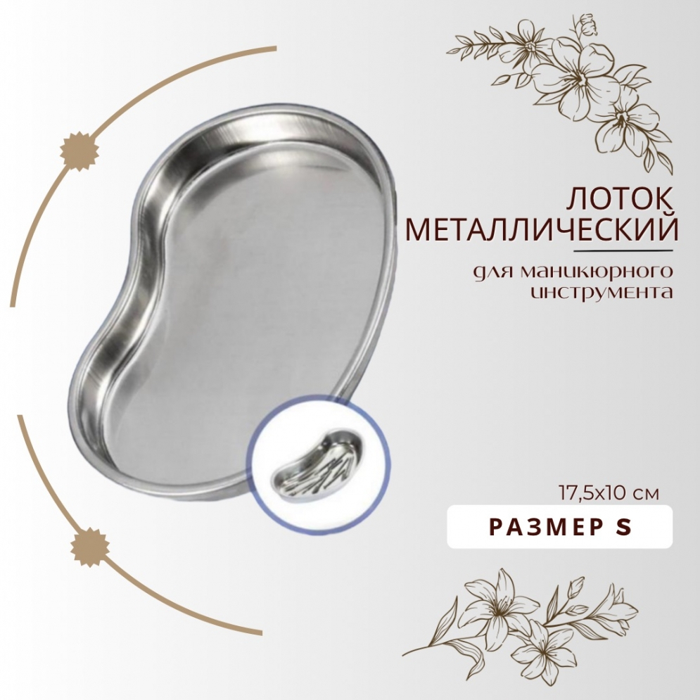 Лоток металлический для маникюрных инструментов, размер - S (17,5х10см)
