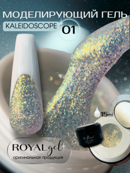 Моделирующий гель Royal KALEIDOSCOPE 01 (15 мл)   