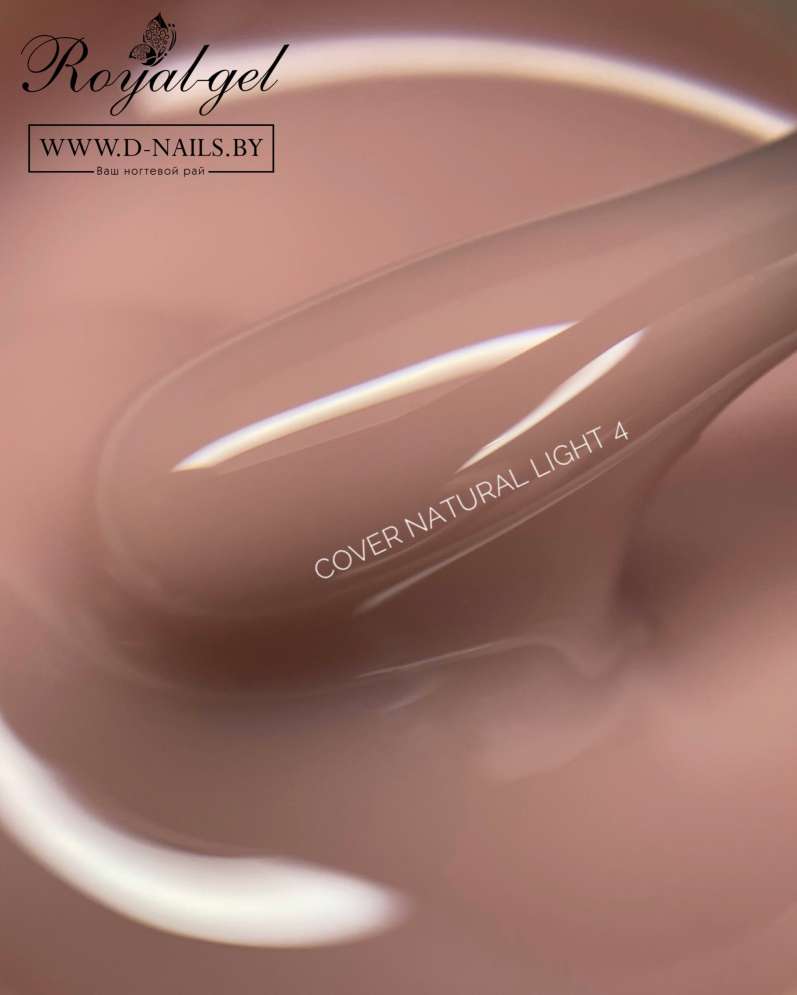 Моделирующий гель Royal Cover Natural Light №4  прочный гель для наращивания ногтей