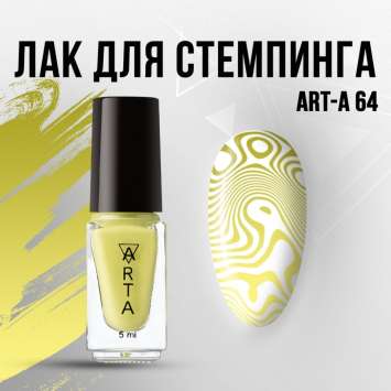 Лак для стемпинга Art-A 64, 5ml                  