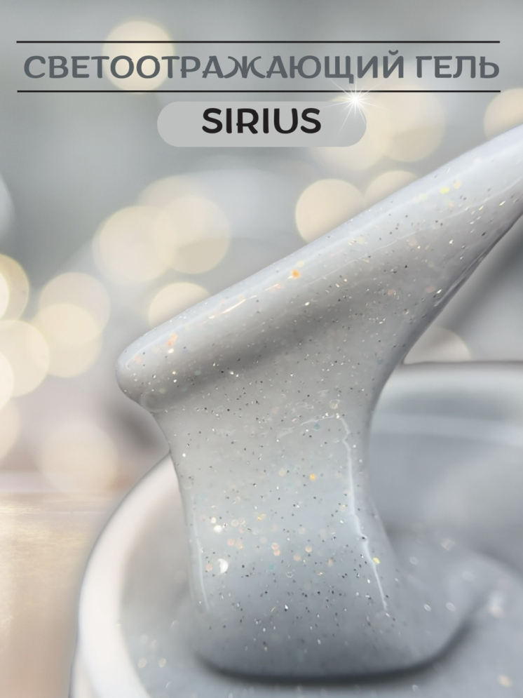 Моделирующий гель Royal REFLECTIVE &quot;SIRIUS&quot;
