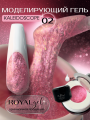 Моделирующий гель Royal KALEIDOSCOPE 02 (15 мл)    