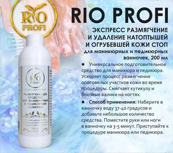 Жидкое лезвие Rio Profi Средство для удаления натоптышей и мозолей, 200 мл с дозатором 
