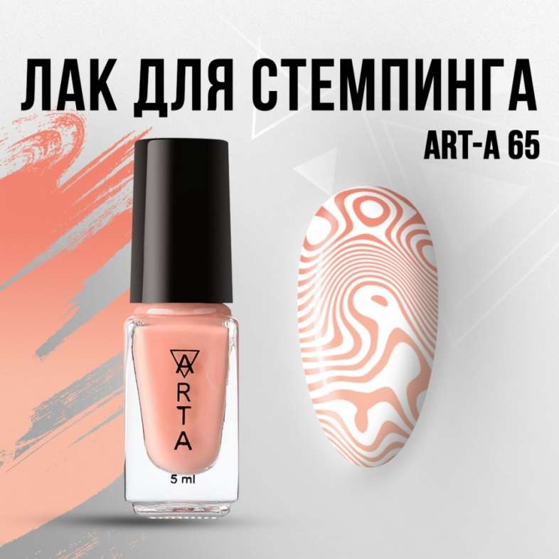Лак для стемпинга Art-A 65, 5ml                   