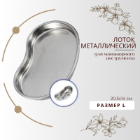 Лоток металлический для маникюрных инструментов, размер - L (20,5х14см)  