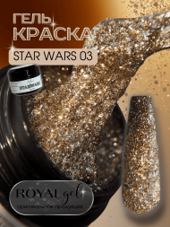 Гель-краска Royal STAR WARS 5 ml №03