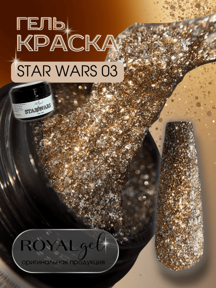 Гель-краска Royal STAR WARS 5 ml №03