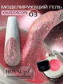 Моделирующий гель Royal KALEIDOSCOPE 03 (15 мл)    