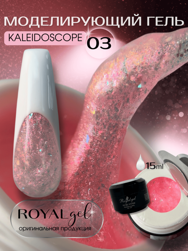 Моделирующий гель Royal KALEIDOSCOPE 03 (15 мл)    