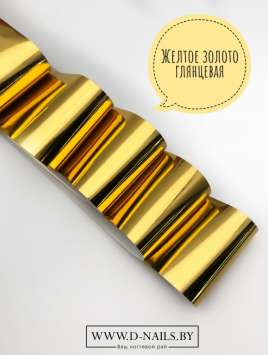 Фольга для литья и кракелюра Royal Желтое золото 