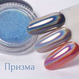 Голографический пигмент Призма (20мкр) 0,5гр