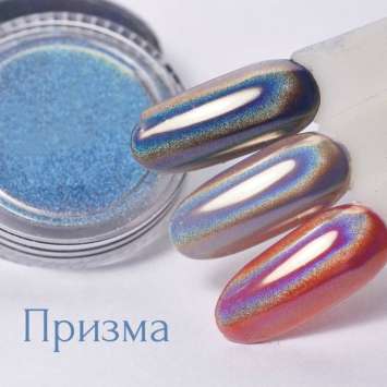 Голографический пигмент Призма (20мкр) 0,5гр